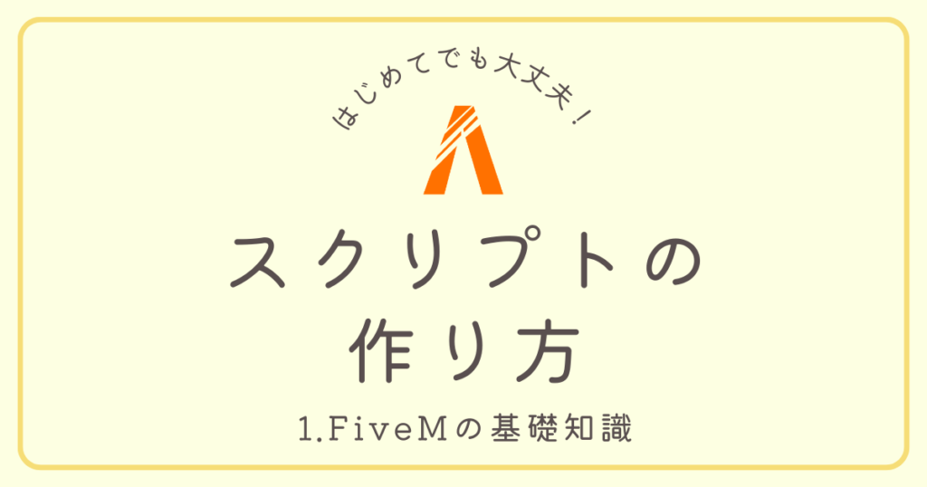 スクリプトの作り方 1.FiveMの基礎知識(サムネイル)