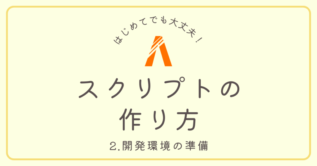 【初めてでも大丈夫】2.開発環境の準備