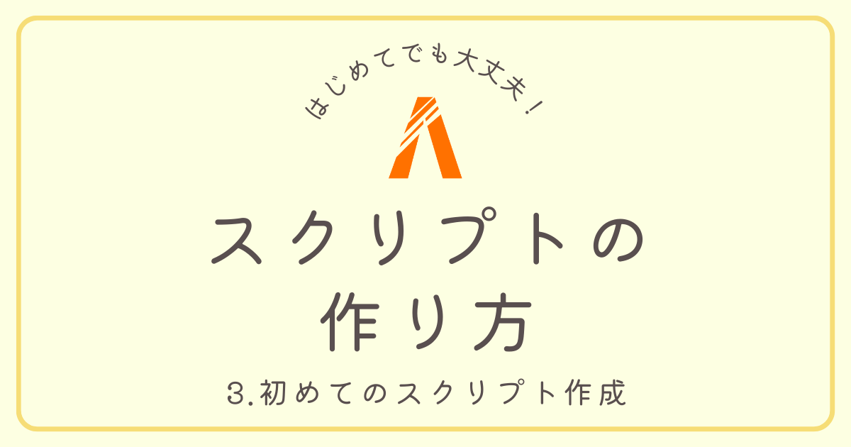 スクリプトの作り方 3.初めてのスクリプト作成(サムネイル)