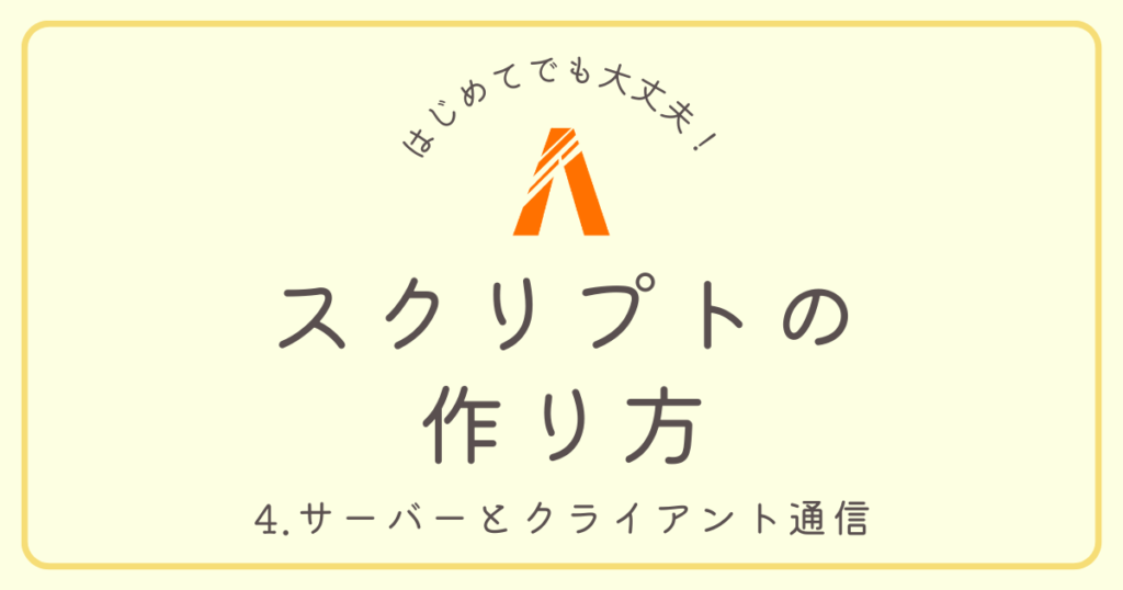 スクリプトの作り方 4.サーバーとクライアント通信(サムネイル)