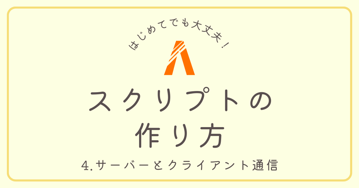 スクリプトの作り方 4.サーバーとクライアント通信(サムネイル)