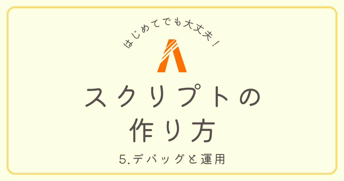 スクリプトの作り方 5.デバッグと運用(サムネイル)